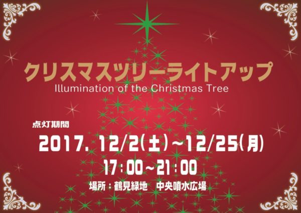 鶴見緑地のクリスマス クリスマスツリーライトアップ イベント 花博記念公園鶴見緑地