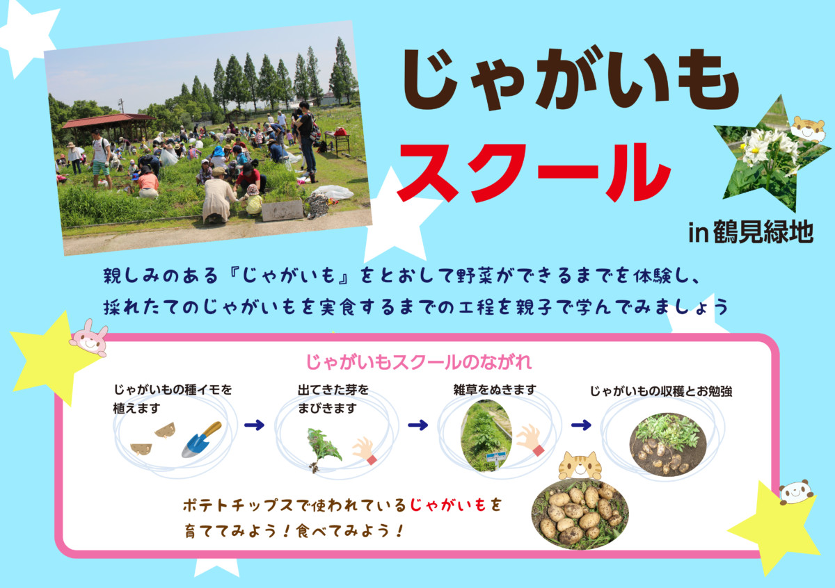 じゃがいもスクールin鶴見緑地 参加者大募集 募集は終了しました イベント 花博記念公園鶴見緑地