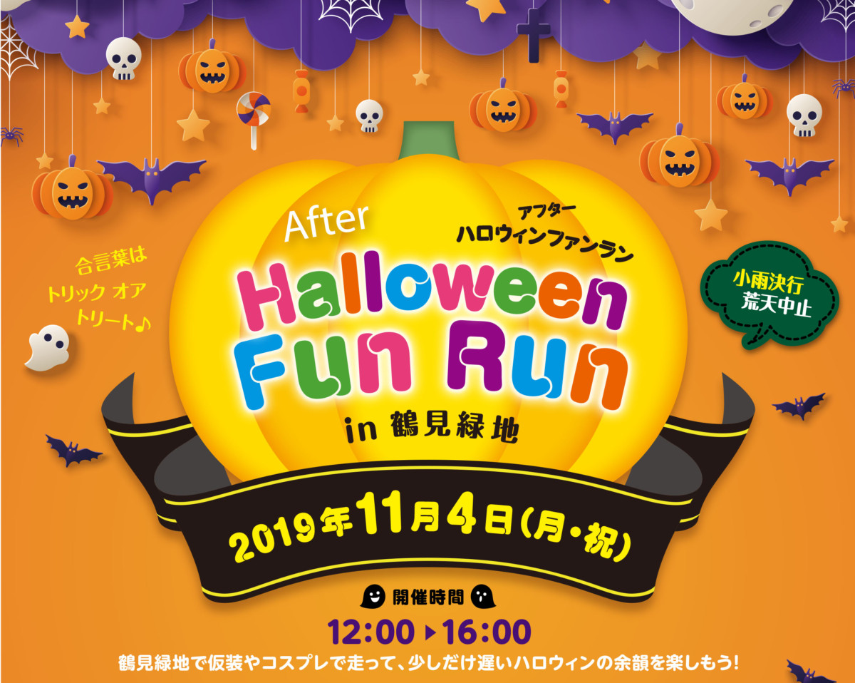 アフターハロウィンファンランin鶴見緑地 参加者募集 イベント 花博記念公園鶴見緑地