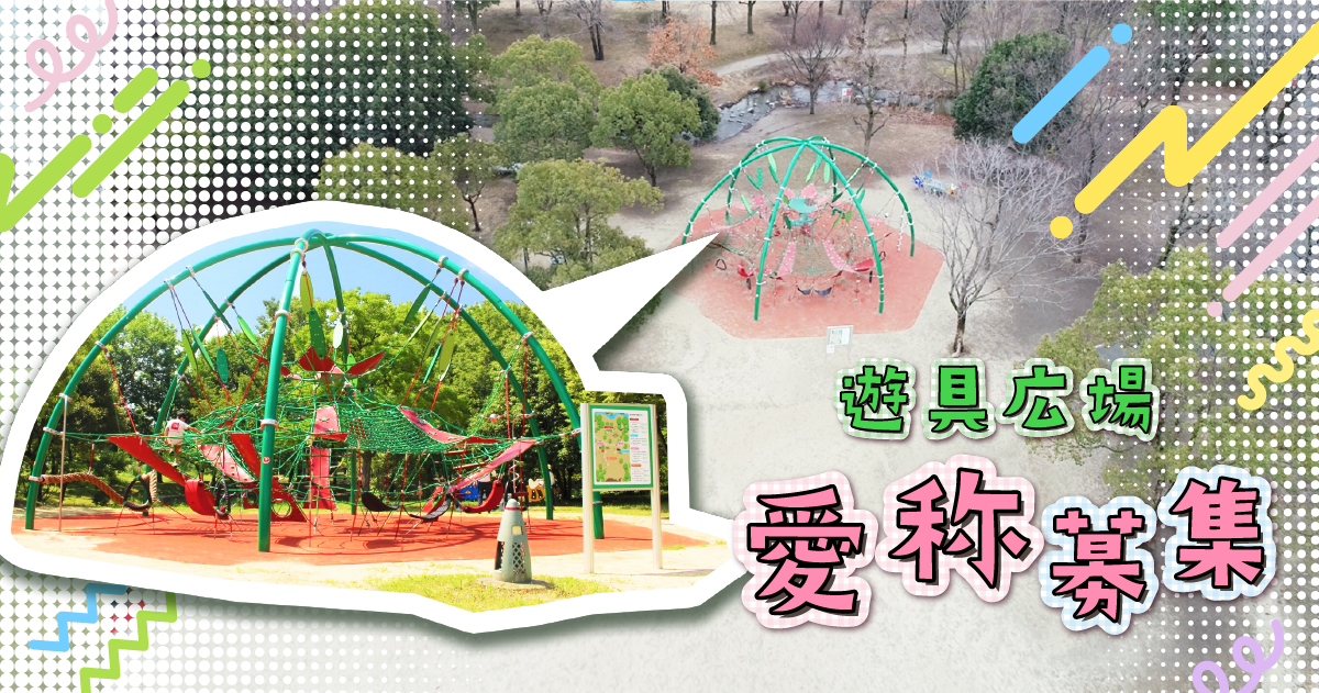 愛称募集